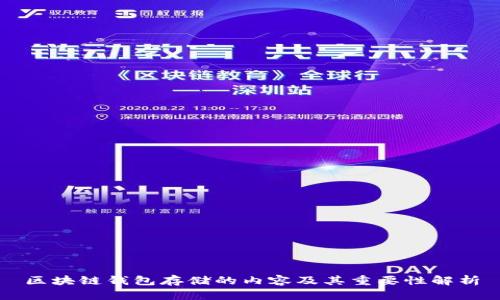 区块链钱包存储的内容及其重要性解析