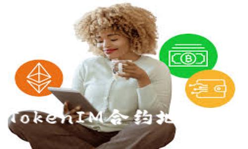 如何找到TokenIM合约地址并成功添加？