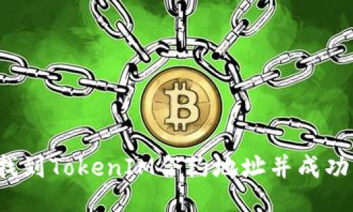 如何找到TokenIM合约地址并成功添加？