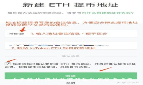 全面解析:海外数字钱包的优势与应用