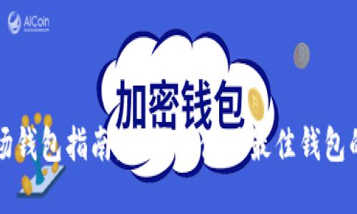 区块链市场钱包指南:选择与使用最佳钱包的完全攻略