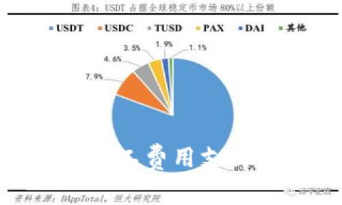 Tokenim矿工费用支付方式解析