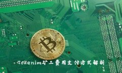 Tokenim矿工费用支付方式解析
