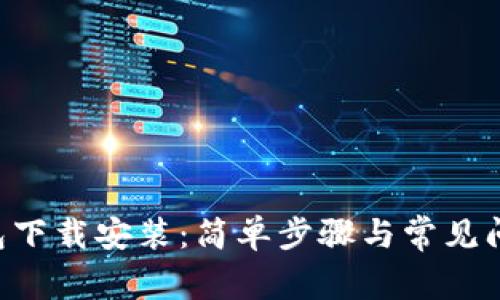 u币钱包下载安装：简单步骤与常见问题解答