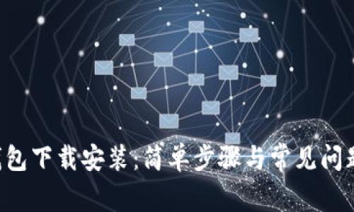 u币钱包下载安装：简单步骤与常见问题解答