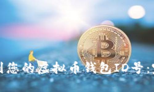 如何找到您的虚拟币钱包ID号:完整指南