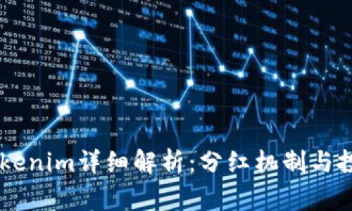 : Pig币方Tokenim详细解析:分红机制与投资回报攻略