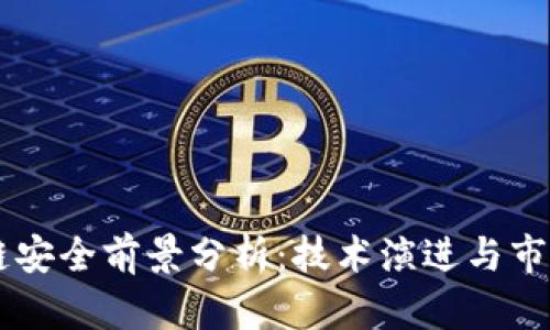 区块链安全前景分析:技术演进与市场展望