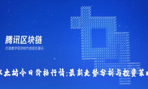 以太坊今日价格行情:最新走势分析与投资策略