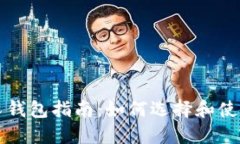 区块链个人钱包指南：如何选择和使用