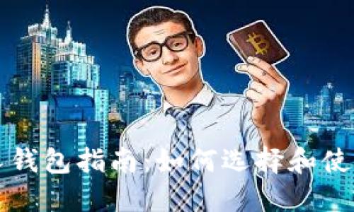 区块链个人钱包指南：如何选择和使用个人钱包
