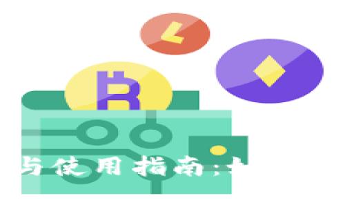 数字资产钱包的选择与使用指南:如何安全管理你的数字货币