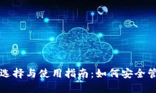 数字资产钱包的选择与使用指南:如何安全管理你的数字货币