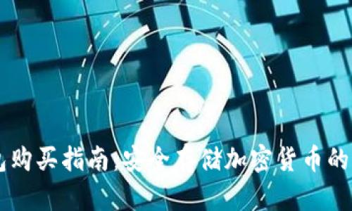 IM冷钱包购买指南:安全存储加密货币的最佳选择