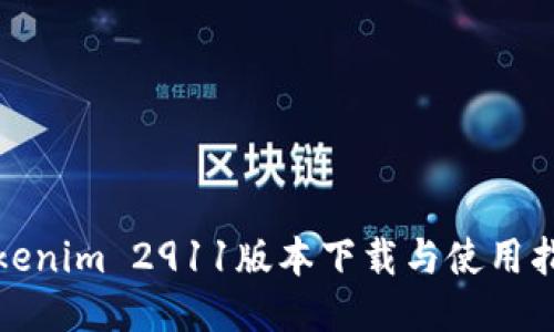 Tokenim 2911版本下载与使用指南