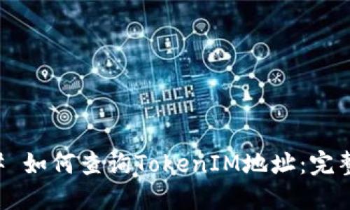 ### 如何查询TokenIM地址:完整指南
