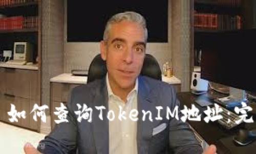 ### 如何查询TokenIM地址:完整指南