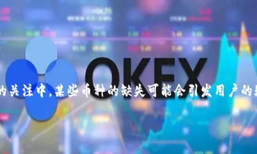 在当前加密货币领域,TokenIM作为一个数字资产管理和交易平台,用户对不同币种的需求和期待常常会引发争议。尤其是在大多数用户对新兴项目和代币的关注中,某些币种的缺失可能会引发用户的疑问,比如“为什么TokenIM没有YFLL币?”。在接下来的内容中,我们将深入探讨TokenIM平台的币种选择机制、YFLL币的特性,以及这一切对用户意味着什么。
TokenIM为何没有YFLL币?探究数字资产选择背后的原因