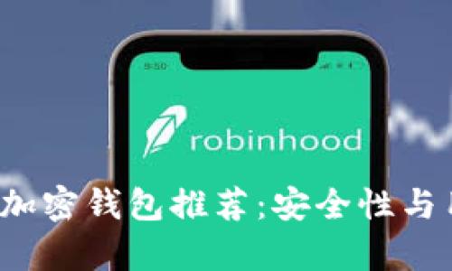 2023年全球前十加密钱包推荐：安全性与用户体验全面解析
