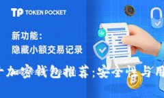 2023年全球前十加密钱包推荐：安全性