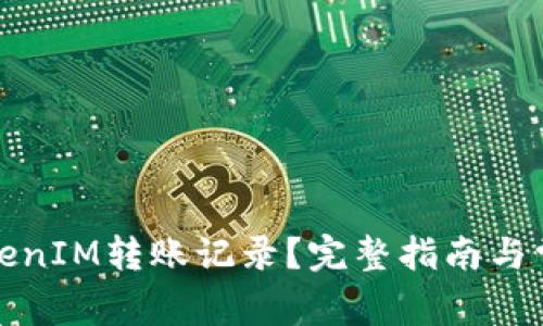 如何删除TokenIM转账记录?完整指南与常见问题解答