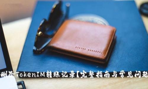 如何删除TokenIM转账记录?完整指南与常见问题解答