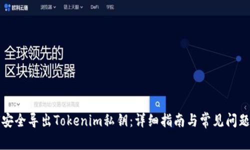 如何安全导出Tokenim私钥:详细指南与常见问题解答