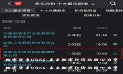 数字货币UGAS：未来数字经济的核心力