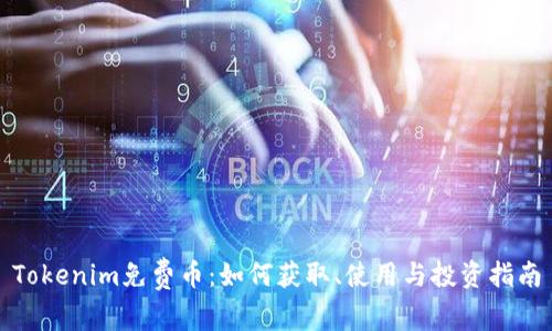Tokenim免费币：如何获取、使用与投资指南