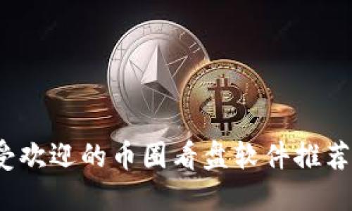2023年最受欢迎的币圈看盘软件推荐与使用指南