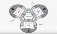 区块链地址追踪：揭开数字货币背后的