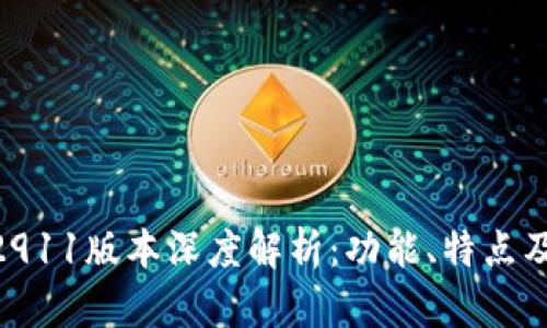 Tokenim2911版本深度解析:功能、特点及使用指南
