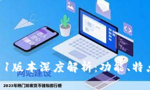 Tokenim2911版本深度解析:功能、特点及使用指南