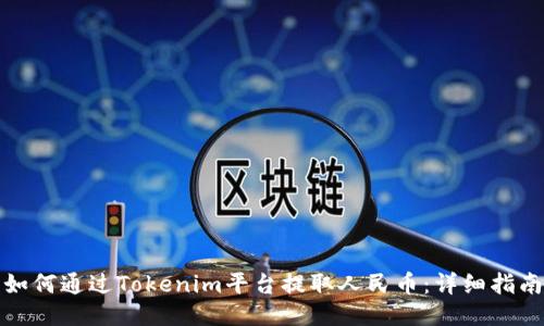 如何通过Tokenim平台提取人民币:详细指南