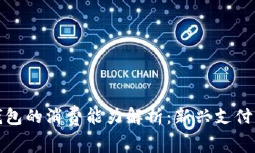 数字货币钱包的消费能力解析:新兴支付方式的未来