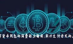 数字货币钱包的消费能力解析：新兴支