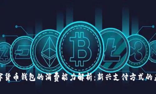 数字货币钱包的消费能力解析:新兴支付方式的未来