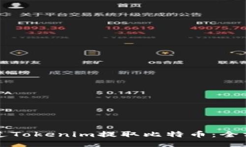 如何通过Tokenim提取比特币:全方位指南