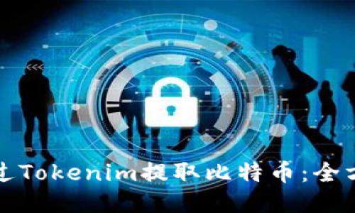 如何通过Tokenim提取比特币:全方位指南