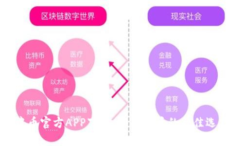 中币官方APP下载:安卓用户的最佳选择
