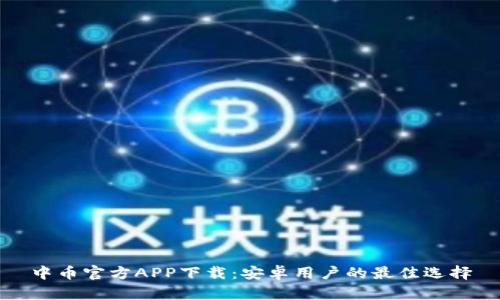 中币官方APP下载:安卓用户的最佳选择