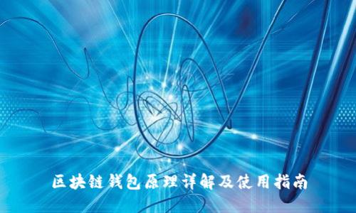 区块链钱包原理详解及使用指南