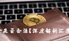 私下兑换美金是否合法？深度解析汇率