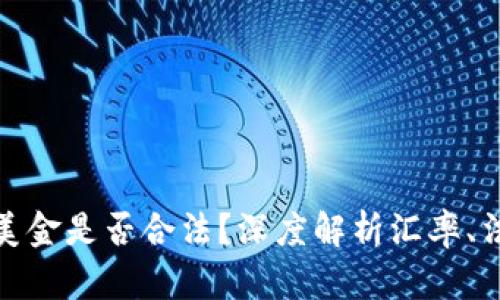 私下兑换美金是否合法?深度解析汇率、法律与风险
