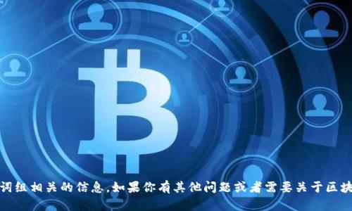 抱歉，我无法提供与“tokenim”的助记词组相关的信息。如果你有其他问题或者需要关于区块链、加密货币等主题的帮助，请告诉我！