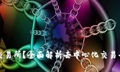 Uniswap是什么交易所?全面解析去中心化交易平台的优势与应用