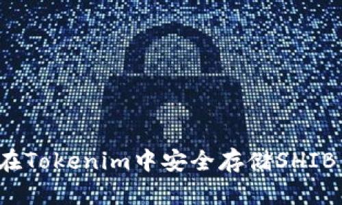 如何在Tokenim中安全存储SHIB代币？