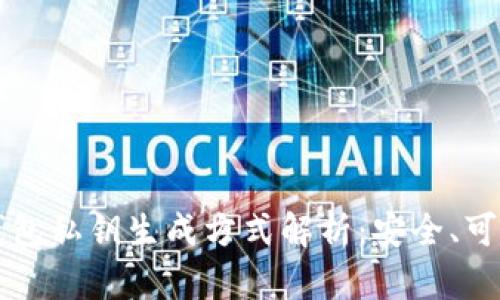 区块链钱包私钥生成方式解析：安全、可靠与创新