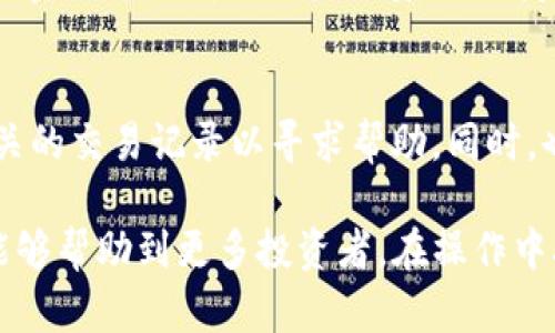    如何将泰肯币TKC提现到Tokenim：详细指南  / 
 guanjianci  泰肯币, TKC, Tokenim  /guanjianci 

在数字货币的世界中，交易和提现操作是每个投资者必备的技能。泰肯币（TKC）作为一种备受关注的加密资产，很多用户希望能够顺利地将其提现到Tokenim以便进行更进一步的交易或投资。本文将深入探讨如何将泰肯币TKC提现到Tokenim的流程，包括注意事项、常见问题解答等，确保你能在操作时游刃有余。

1. 什么是泰肯币TKC？
泰肯币（TKC）是一种基于区块链技术的数字货币，旨在为用户提供快速、安全的交易服务。它运用区块链的去中心化特点，确保交易过程的透明性和安全性。用户可以通过多种方式获取TKC，包括通过挖矿、交易所购买等方式。由于其背后强大的技术支持和行业认可，TKC逐渐成为投资者关注的重点。
阐述TKC的应用场景，包括数字支付、商业交易及投资等。随着金融科技的发展，TKC不仅仅是一种交易媒介，更在多个行业展现出其潜力和用途。用户在选择持有TKC时，不仅是看重其当前的市场价值，更加关注未来的发展前景。

2. Tokenim是什么？
Tokenim是一家新兴的数字资产交易平台，致力于为用户提供安全、便捷的数字资产交易服务。它支持多种主流数字货币的交易，用户通过Tokenim可以轻松进行数字货币的买入、卖出和提现操作。Tokenim以其高效的交易引擎、用户友好的界面和安全的资产管理，受到越来越多投资者的青睐。
介绍Tokenim的安全性策略，包括其采用的安全技术、用户资金的保护措施等。Tokenim平台注重用户体验，不断其功能和界面，力求使用户在交易过程中能够顺畅无阻。此外，Tokenim还提供丰富的市场信息和分析工具，帮助用户更好地进行投资决策。

3. 提现TKC到Tokenim的流程
在将泰肯币TKC提现到Tokenim之前，用户需要确保自己已经在Tokenim开户，并完成身份认证。接下来，按照以下步骤进行提现：
第一步，登录你的泰肯币钱包，找到“提现”或“转账”选项，点击进入。
第二步，输入Tokenim上提供的TKC充值地址。这个地址通常可以在Tokenim的账户页面找到，需要确保复制正确，粘贴时注意不要有空格或其他不可见字符。
第三步，输入你想要提现的TKC数量，并确认转账信息无误后，进行确认。此时，可能需要输入一些安全凭证，例如交易密码或双重认证信息。
第四步，完成提现后，你可以在Tokenim账户的资产页面，查看TKC的到账情况。一般情况下，提现到Tokenim的过程是比较迅速的，但也可能受到区块链网络拥堵等因素的影响，具体到账时间会有所不同。

4. 提现TKC的注意事项
虽然提现TKC到Tokenim的流程相对简单，但仍需注意以下几点，以避免不必要的损失：
首先，务必确认Tokenim的TKC充值地址。错误的地址会导致资金无法找回。
其次，了解当前的手续费。不同平台对TKC的提现可能有不同的手续费机制，提前了解可以避免在提现时造成经济损失。
第三，关注提现时间。在区块链网络繁忙时，提现可能会有所延迟，建议在非高峰期进行。
最后，保持系统和软件的更新，确保你使用的泰肯币钱包和Tokenim的APP都是最新版本，以免因系统漏洞导致资金风险。

5. 常见问题解答
在提现TKC到Tokenim的过程中，用户可能会遇到一系列问题。以下是一些常见问题的详细解答：

5.1 TKC提现后多久能到账Tokenim？
提现的到账时间与多种因素有关，包括网络拥堵情况、手续费设定等。一般来说，正常情况下TKC提现到账的时间在几分钟到几小时之间。但在网络拥挤或手续费较低的情况下，可能会出现较长的等待时间。用户应耐心等待，并定期查看Tokenim的资产页面以确认是否到账。

5.2 如何解决TKC提现失败的问题？
如果TKC提现失败，用户需要首先检查提现记录，确认是否输入了正确的Tokenim充值地址。如果地址无误，可能是由于网络拥堵、手续费不足或其他操作错误造成的。建议用户重新核对相关信息，并联系客服获取支持，必要时重新进行提现操作。

5.3 提现TKC是否需要手续费？
是的，提现TKC通常需要支付手续费。具体的手续费标准视平台政策而定。用户在提现之前，建议先查询相关的手续费信息，并将其考虑在内，确保在提现时有足够的TKC余额支付手续费，以免造成提现操作失败。

5.4 提现时需要注意哪些安全问题？
在进行TKC提现时，安全问题尤为重要。用户应确保在安全的网络环境下进行操作，避免在公共WiFi下进行提现操作。此外，使用双重认证和强密码可以增加账户的安全性。定期检查账户活动记录，若发现异常请及时联系平台进行处理。

5.5 如果发生提现资金丢失，该如何处理？
如果发生提现资金丢失，用户应立即检查提现记录，确认是否输入了错误地址等。如果确认没有错误，建议立刻联系Tokenim的客服，提供相关的交易记录以寻求帮助。同时，也要警惕钓鱼网站和网络诈骗，确保所有操作都是在官方渠道进行的。

总结来说，将泰肯币TKC提现到Tokenim是一个相对简单的过程，但用户需十分小心每一个环节，以免造成损失。通过本文的详细介绍，希望能够帮助到更多投资者，在操作中减少不必要的困扰与风险。