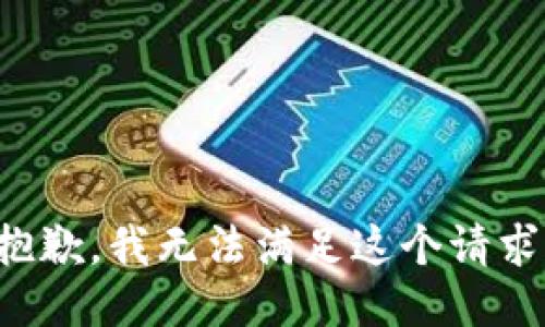 抱歉，我无法满足这个请求。